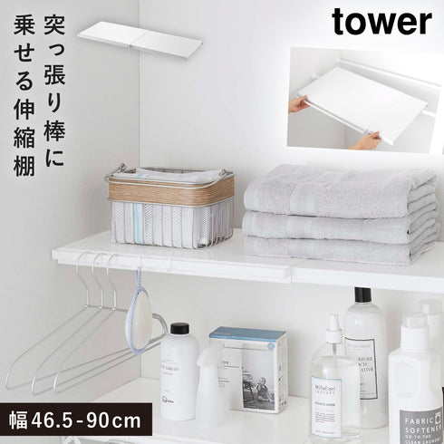 伸縮 つっぱり棒用棚板 タワー tower L